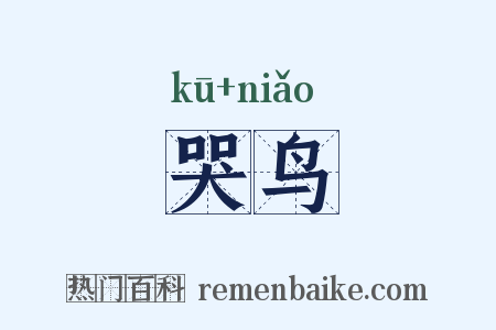 哭鸟是什么意思的图片